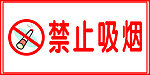禁止吸烟