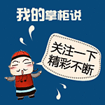 掌柜说