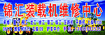 装载机维修门头