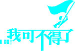 我可不得了
