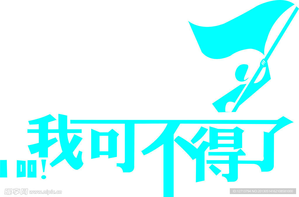 我可不得了