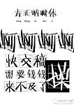 方正呐喊体（家庭版）