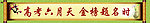 高考激励标语