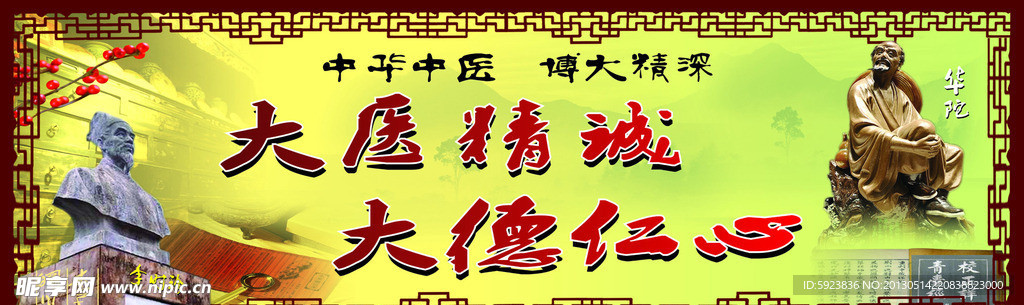 大医精诚 大德仁心