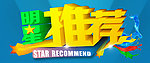 明星推荐