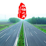 公路