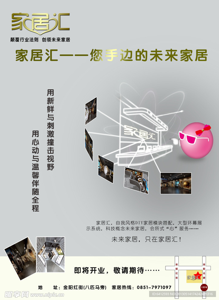 家居汇开业海报