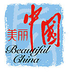 美丽中国标志
