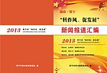 政府宣传新闻报道汇编