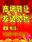 商场转让海报