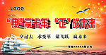 公司年会喷绘