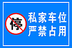 私家车位