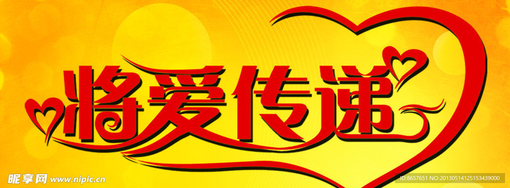 将爱传递