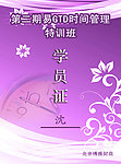 时间管理培训班学员证