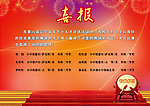 喜报