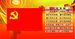 党旗 入党誓词