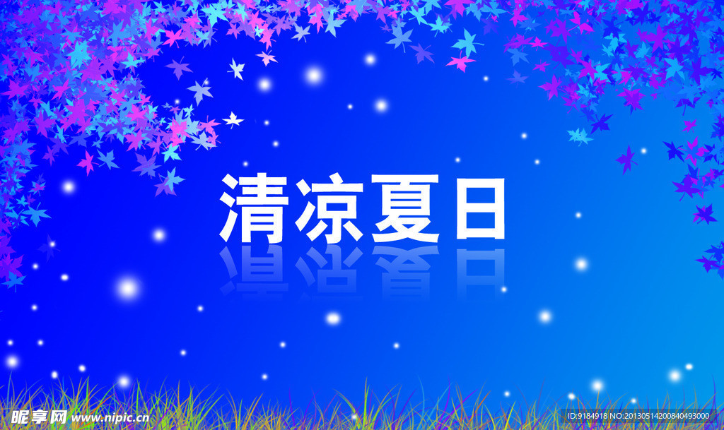 清凉夏日