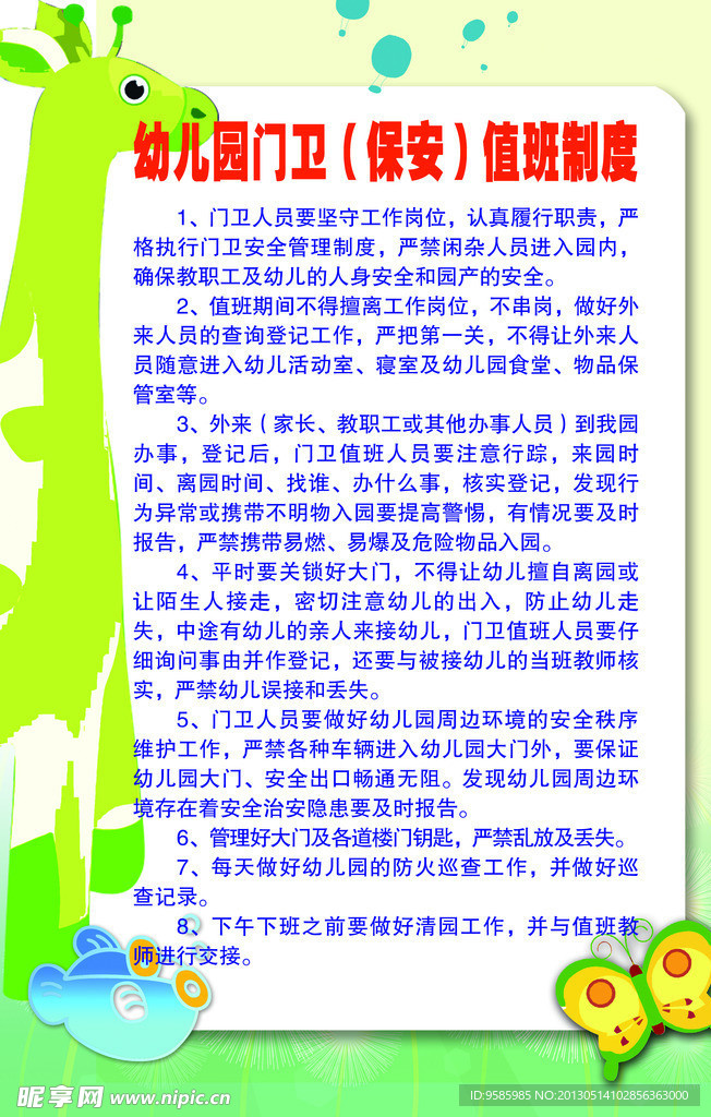 幼儿园 门卫保安值班