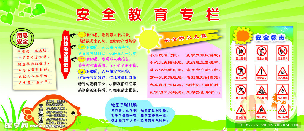 安全教育专栏