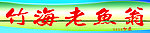 竹海老渔翁