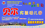 贝尔实验幼儿园海报