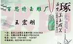 玉器名片