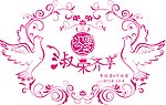 婚礼LOGO
