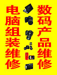 电脑组装数码产品维修
