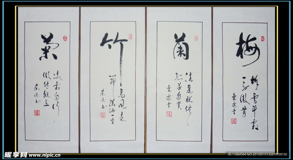 书法 梅兰竹菊