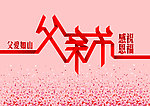 父亲节