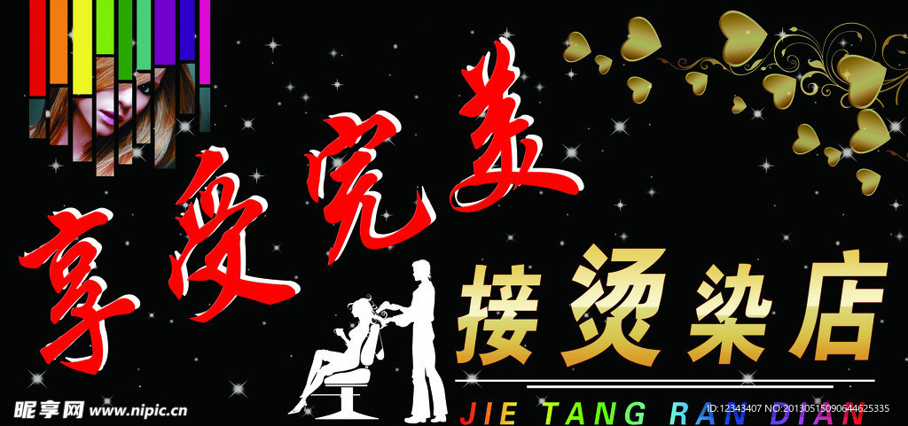 美发 享受完美