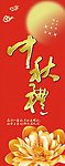 中秋柱画