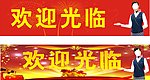 欢迎光临