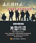 光盘行动宣传海报