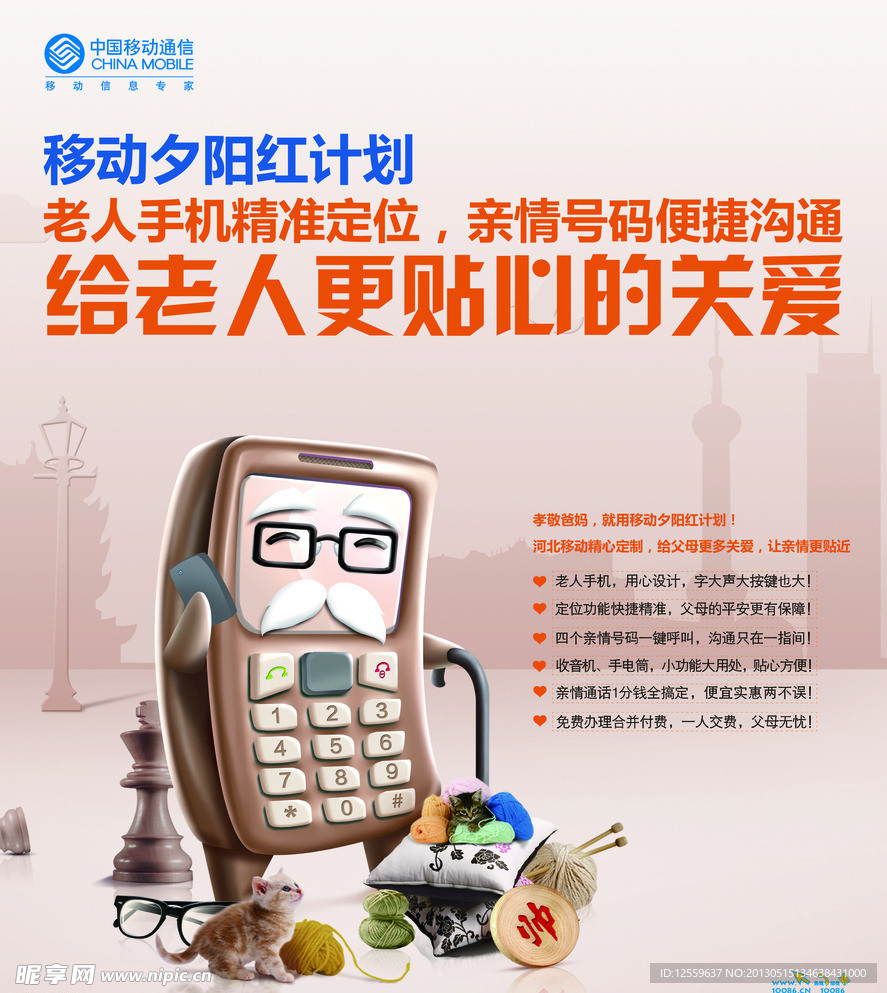 移动夕阳计划