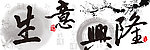 生意兴隆