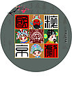 京剧封面