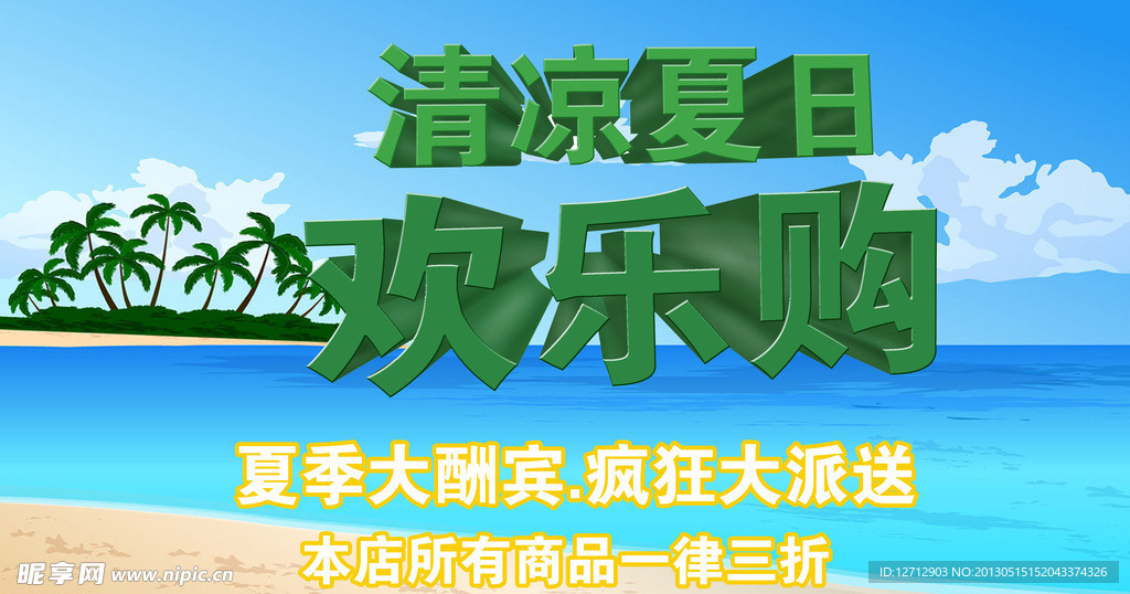 夏日促销海报