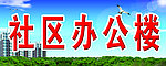 社区办公楼门头