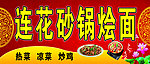 莲花砂锅烩面招牌