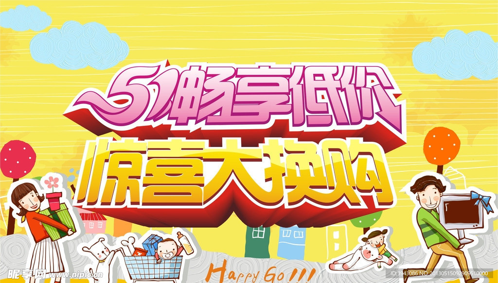 51畅享低价大换购
