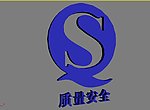 质量安全标志3D模型
