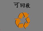 可回收标志3D模型