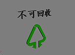 不可回收3D模型