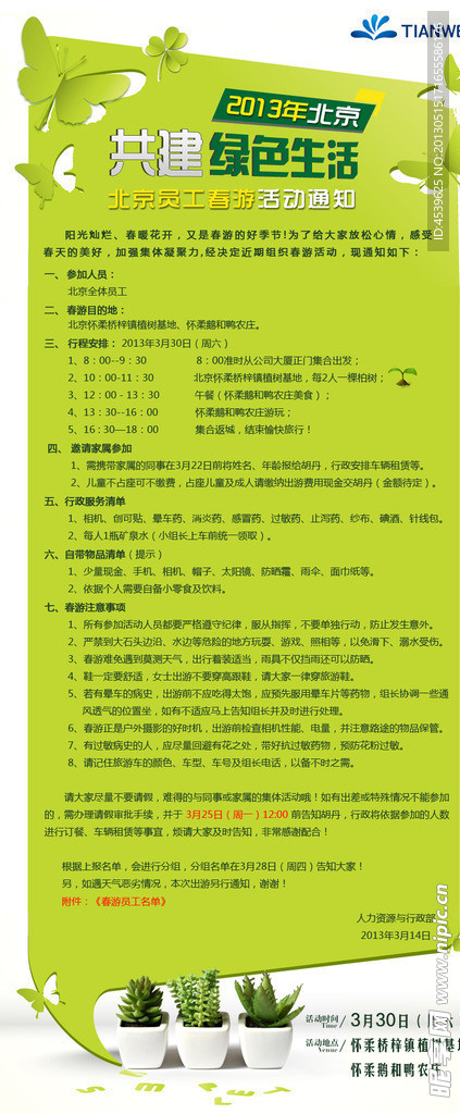 公司活动通知