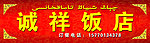 诚祥饭店门头