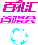首唱会