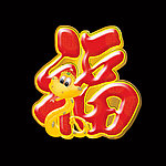 福蛇