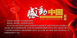 感动中国