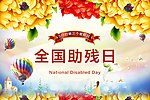 全国助残日
